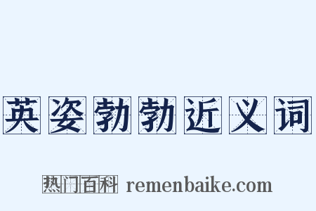 英姿勃勃近义词是什么意思的图片